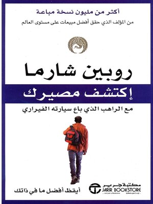 cover image of اكتشف مصيرك مع الراهب الذي باع سيارته الفيراري